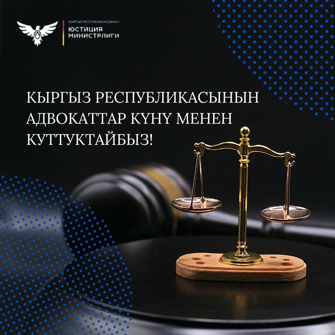 С Днем адвоката Кыргызской Республики!