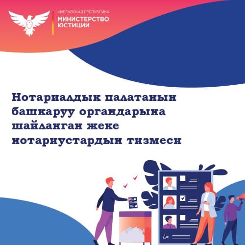 21 июля 2023 года на общем собрание (съезд) частных нотариусов Кыргызской Республики, были избраны кандидаты в органы управления Нотариальной палаты