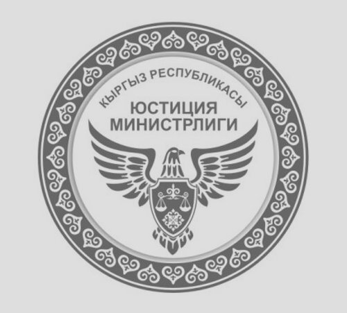 Министерство юстиции Кыргызской Республики информирует адвокатов Кыргызской Республики о необходимости в срок до 15 октября 2022 года обновить паспортные данные